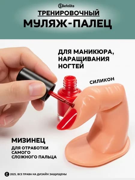 Тренировочный муляж пальца под форму для маникюра, для обучения, липкая основа