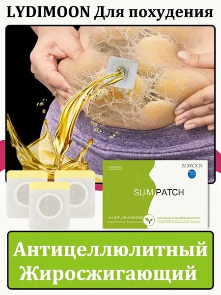 Пластыри для похудения, антицеллюлитный жиросжигатель, средство снижения веса и аппетита, для детоксикации и похудения, для живота средство снижения аппетита