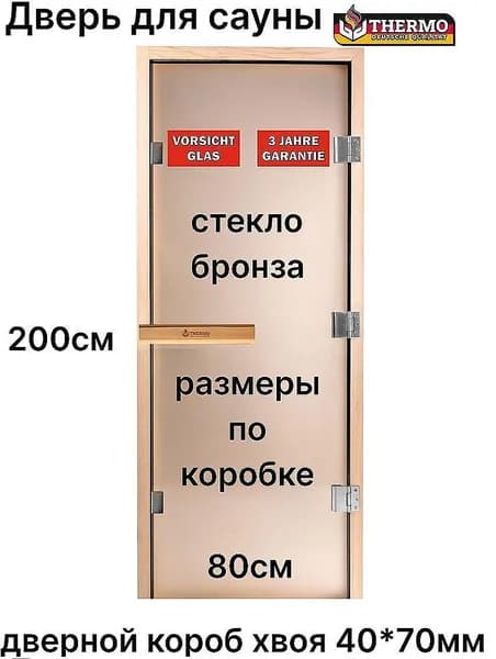 Дверь для сауны THERMO Light "Bronze", 200*80см, дверной короб хвоя 40*70мм, стекло 8 мм, 3 навеса, дер ручка.