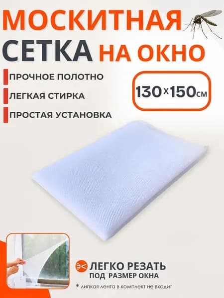 Сетка москитная на окно от комаров Полотно антипыль антимоскитное для беседки и балкона 130 х 150 см 311263