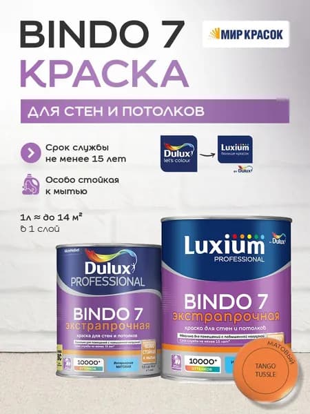 LUXIUM (DULUX) BINDO 7 ЭКСТРАПРОЧНАЯ краска колерованная, для стен и потолков, матовая, цвет 65YR 35/659 (0,9л)