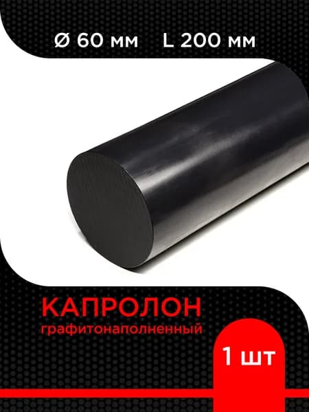 Капролон графитонаполненный черный стержень d 60 мм L 200 мм