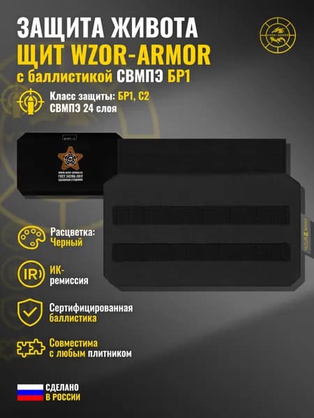 Абдоминальная защита "Щит" WZoR-Armor с баллистикой СВМПЭ бр1 (черный) (24 слоя)