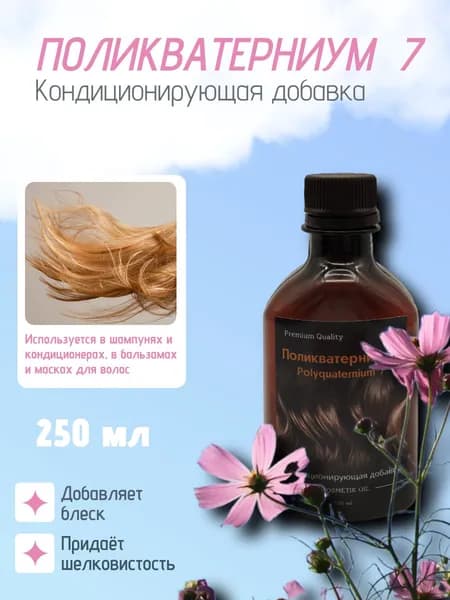 Поликватерниум 7 для волос, 250мл