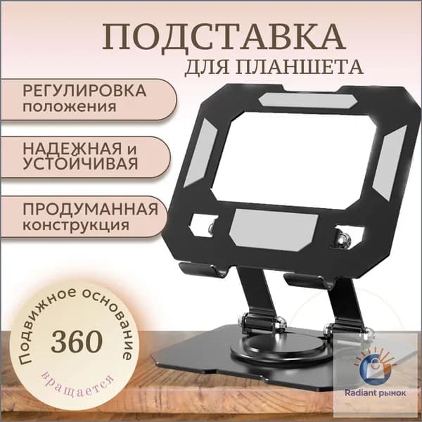 Подставка для планшета настольная регулируемая, складная, металлическая, черная