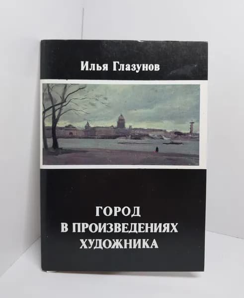 Открытка винтажная. Илья Глазунов. Город в произведениях художника (комплект из 16 открыток) 1990 год