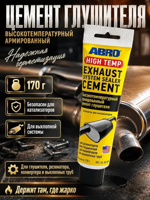 Холодная сварка, цемент глушителя высокотемпературный