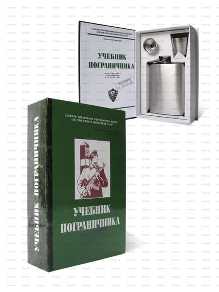 Подарочный набор для пограничника: книга-бар с флягой и рюмками Учебник пограничника , тематический презент на праздник 28 мая