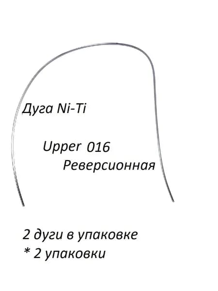 Ортодонтические дуги. Ni-Ti Реверсионная Верхняя .016; 2 упаковки по 2 шт.
