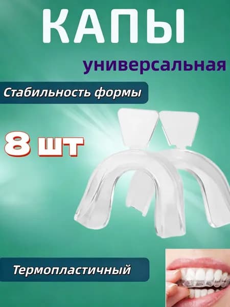 8 шт Капа стоматологическая от бруксизма для сна, универсальная, термопластичная