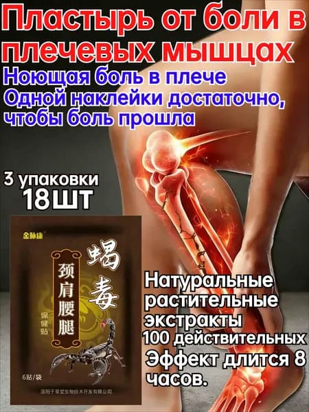 Пластыри для снятия боли в суставах, мышцах и спине, 18 штук