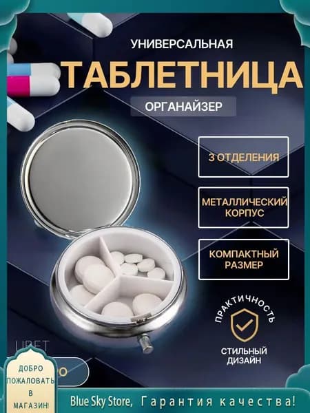Круглая мини таблетница 3 отсека серебристая