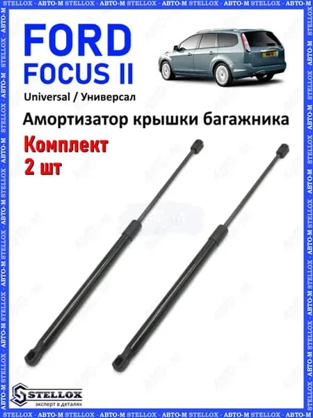 Амортизатор крышки багажника Ford Focus 2 UNIVERSAL