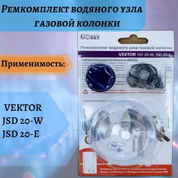 Ремкомплект водяного узла газовой колонки VECTOR мод. 20W