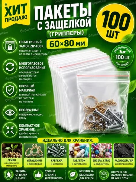Пакеты с защелкой zip-lock 60х80 мм, 100 шт