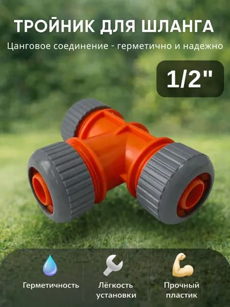 Тройник для шланга Коннектор переходник для полива садовый 1/2" Цанговый 23