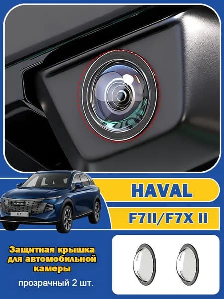 Haval Защита внешних частей автомобиля на кузов, 2 шт.