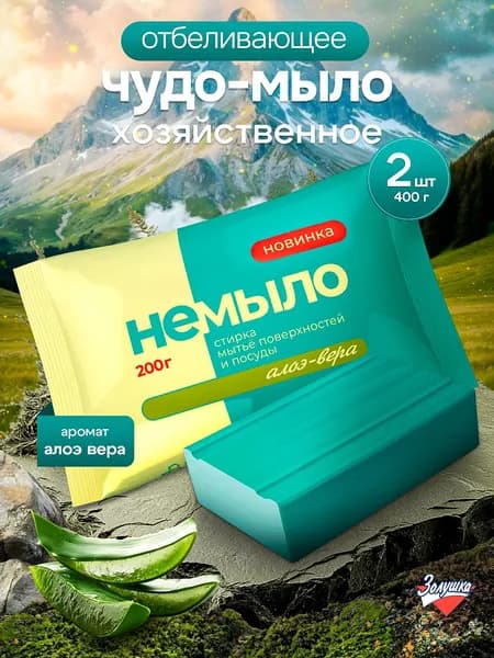 Универсальное твердое моющее средство Золушка, для посуды, стирки, уборки, аромат Алоэ-вера, 2 шт по 200 г
