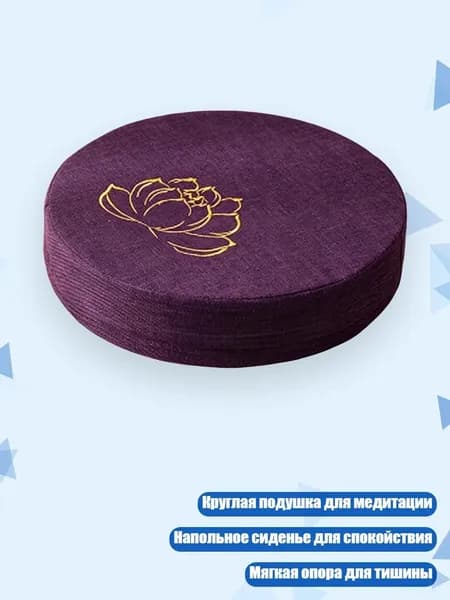 Подушка для медитации Лотос , Сливовый