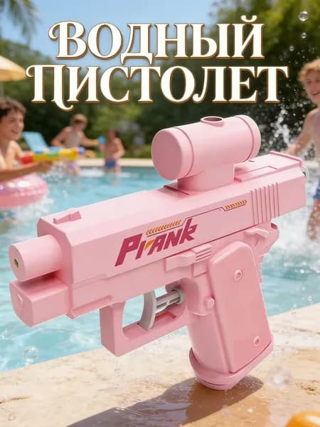 Розыгрыш Двусторонний водяной пистолет