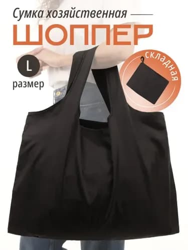 Сумка хозяйственная