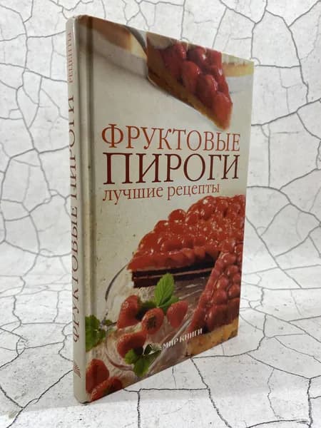 Фруктовые пироги. Лучшие рецепты | Ермакова С. О.