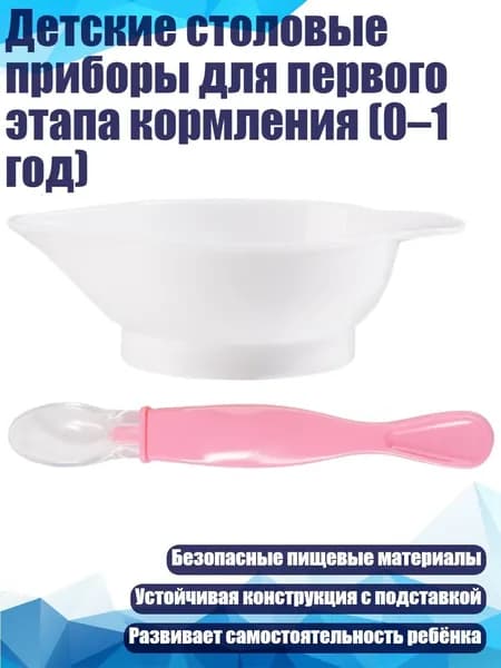 Детские столовые приборы для первого этапа кормления (0 1 год), Розовый