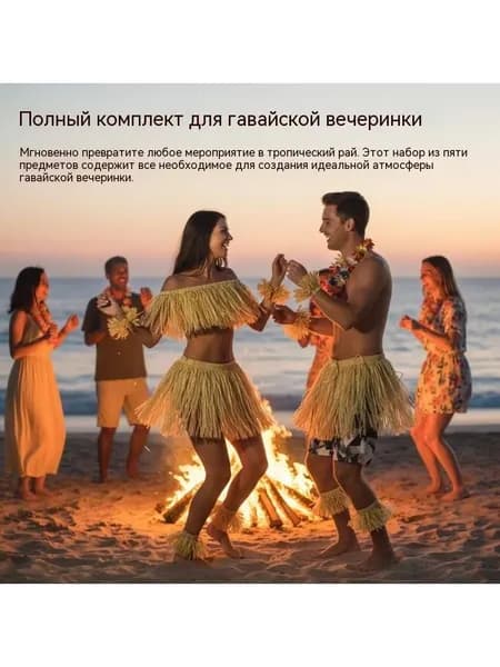 Гавайский костюм-пятерка для хула