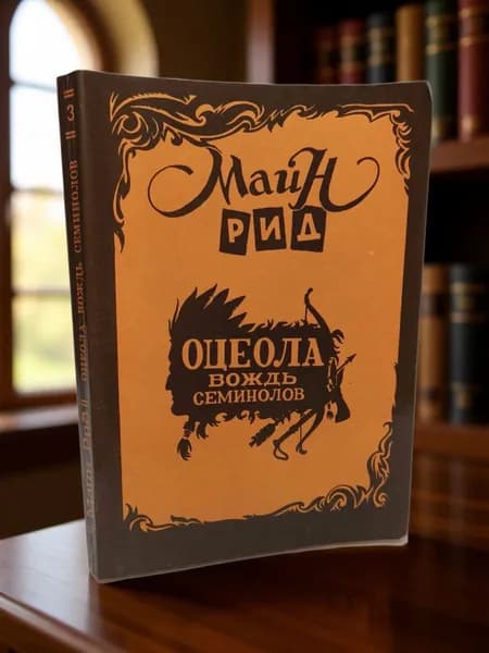 Оцеола, вождь семинолов Рид Томас Майн | Рид Майн