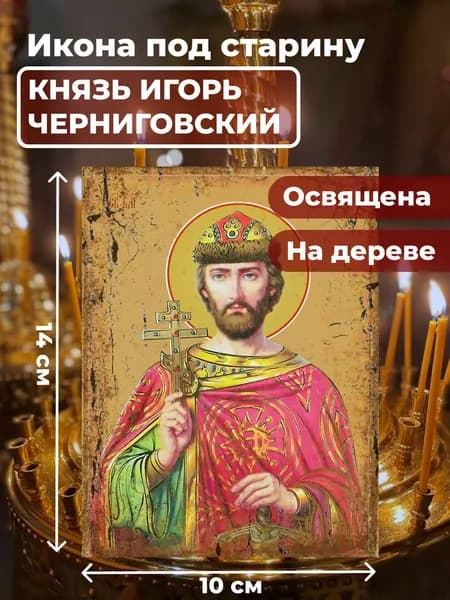 Икона под старину на дереве "Святой Игорь Ольгович, благоверный князь", 10*14 см