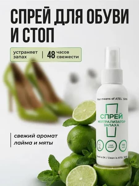 Дезодорант для обуви ATEL`SH!N Нейтрализатор запаха 100мл
