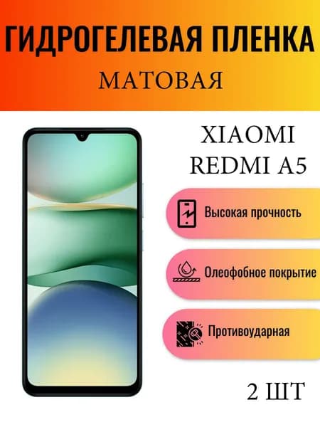Комплект 2 шт. Матовая гидрогелевая защитная пленка на экран телефона Xiaomi Redmi A5 / Гидрогелевая пленка для ксиоми редми а5
