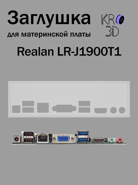 Заглушка для материнской платы Realan LR-J1900T1 белая