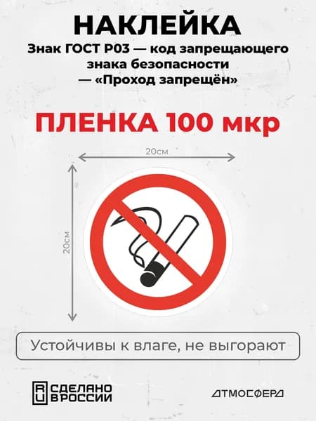 Наклейка Знак ГОСТ р-01 Запрещается курить 200*200