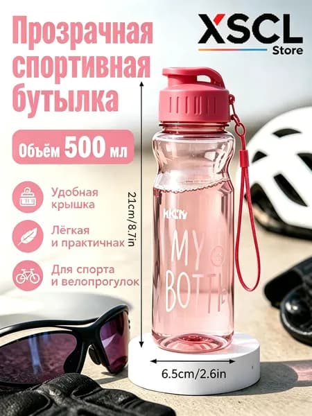 Спортивная бутылка, 500 мл