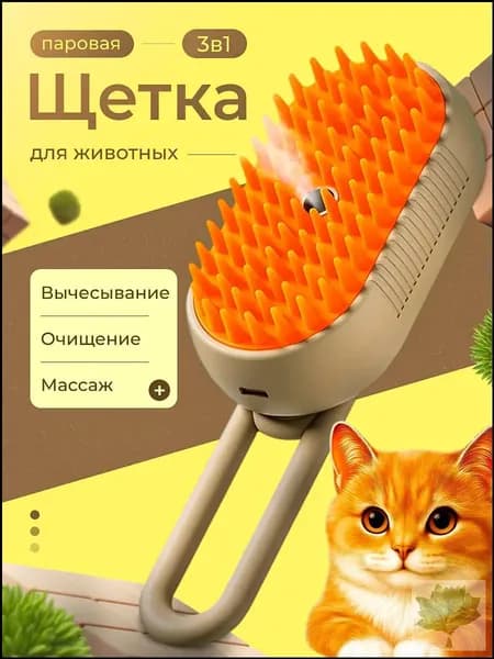 Паровая щетка (дешеддер) )для кошек и собак, расческа, чесалка