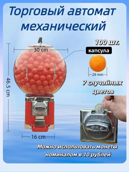 Торговый механический вендинговый автомат без стойки для продажи жвачек, попрыгунчиков или капсул с игрушками (монеты 10 р)