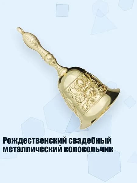 Рождественский свадебный металлический колокольчик, Золото
