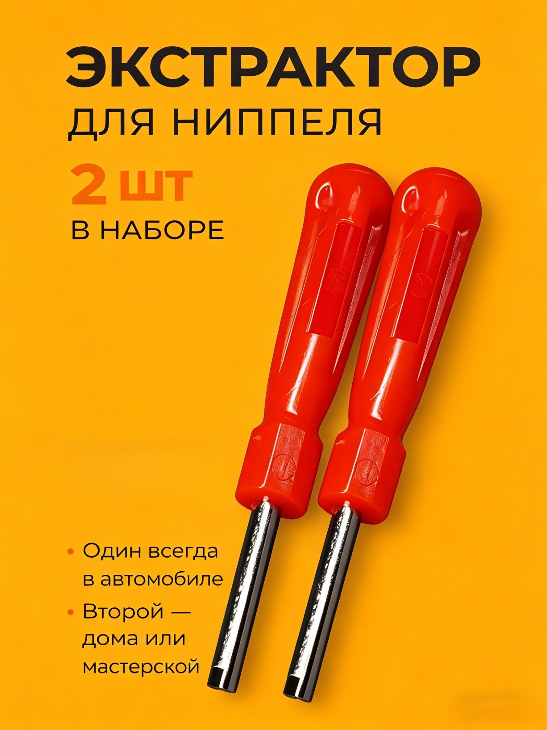Экстрактор для ниппеля, 2 шт.