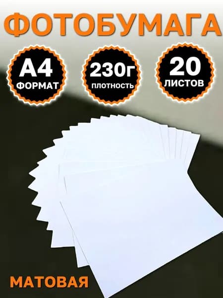 Фотобумага А4 210мм*297мм 230г/м2 матовая 20 листов