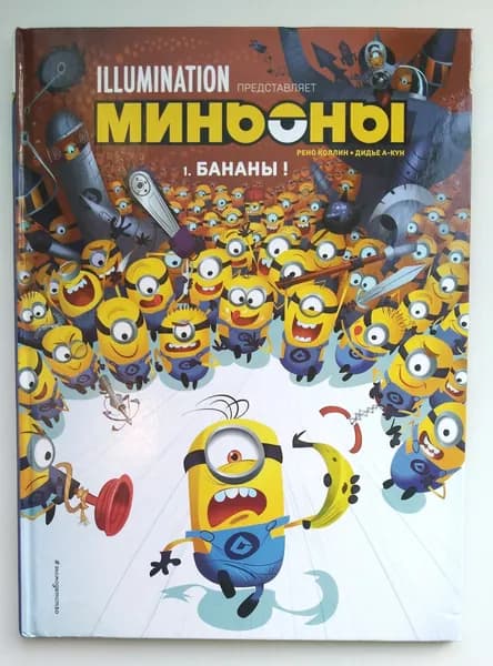 Миньоны. Бананы! Книга 1 | А-Кун Дидье