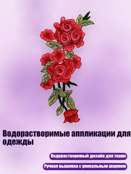 Водорастворимые аппликации для одежды, 2