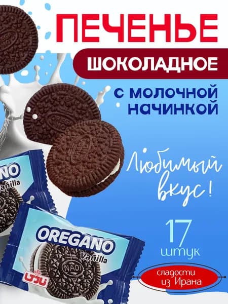 Печенье шоколадное в индивидуальной упаковке ванильное