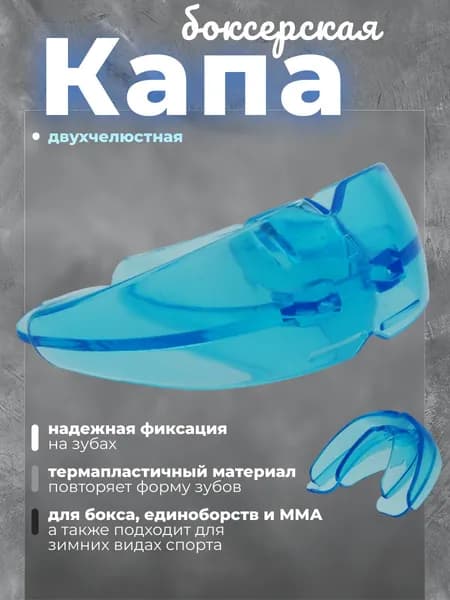 Капа боксерская спортивная двухчелюстная одноцветная для взрослых для защиты челюстей и зубов при занятиях боксом, материал - резина EVA, синий