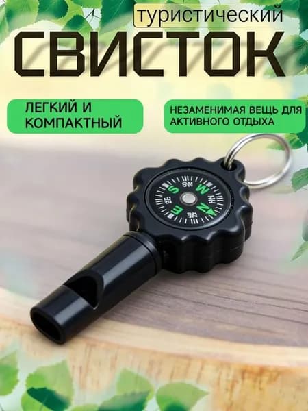 Компас-брелок Искатель , со свистком