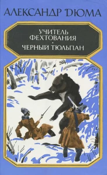 Учитель фехтования. Черный тюльпан | Трескунов Михаил Соломонович, Дюма Александр