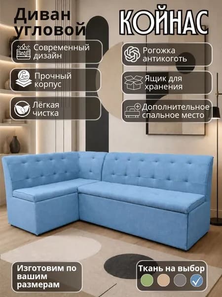 Кухонный уголок "Койнас" со спальным местом, 200-120 см, левый угол, голубой