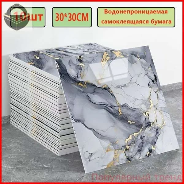 Эксклюзивные моющиеся обои для кухни 30x30 см с фольгой, 10 самоклеющихся панелей