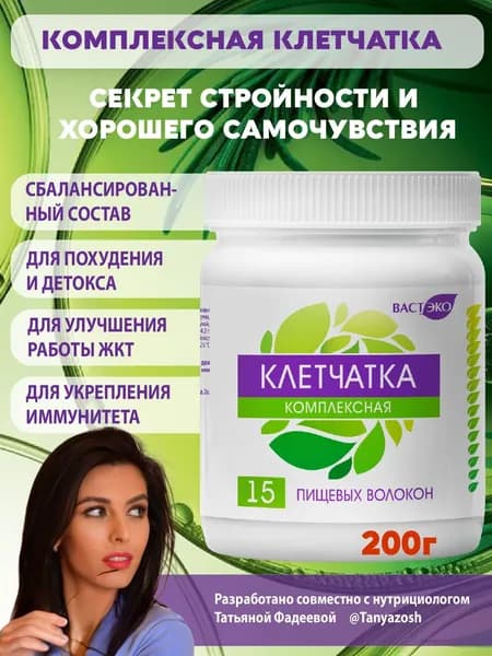 Клетчатка Комплексная №1, 15 пищевых волокон, 200 г, для вывода токсинов, похудения и очищения кишечни