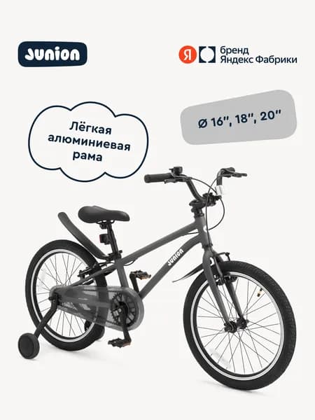 Велосипед двухколёсный Junion Urbi алюминиевая рама, 2 поддерживающих колеса, 16", серый, Яндекс Фабрика